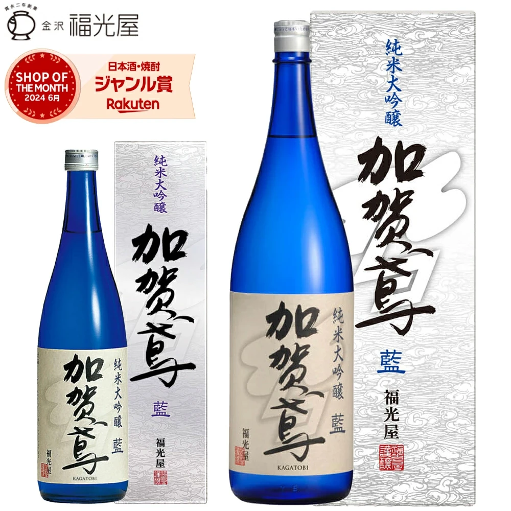 酒蔵直送 福光屋 加賀鳶 純米大吟醸 藍 山田錦 100% 辛口 キレ 冷酒 常温 720ml 1800mL 四号瓶 1本 石川県 金沢 日本酒 sake 地酒 人気銘柄 ギフト プレゼント 誕生日 送別 退職 引越し 改装 結婚 お中元