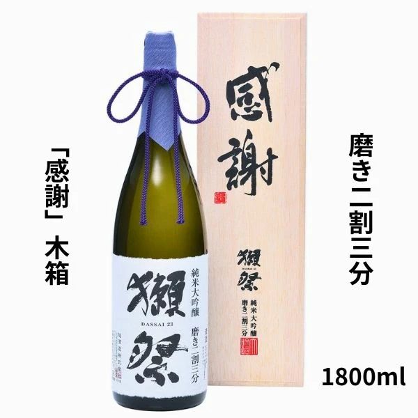 獺祭 だっさい 純米大吟醸 磨き 二割三分 感謝 木箱 入り 1800ml 日本酒 2割3分 父の日 お中元 ギフト