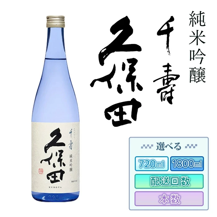 【ふるさと納税】日本酒 久保田 千寿 純米吟醸 選べる 720ml 1800ml 四合瓶 一升瓶 定期便 辛口 新潟 冷酒 熱燗【朝日酒造】