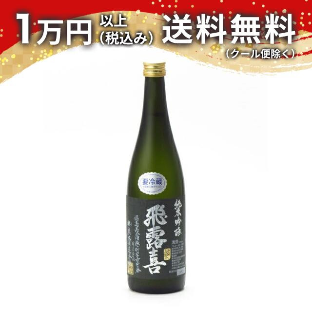 飛露喜 純米吟醸 黒ラベル 720ml 日本酒 父の日 母の日 2025 ホワイトデー お返し 贈り物 プレゼント あす楽 ギフト のし 贈答品 お祝 御祝 誕生日 内祝 還暦祝い 結婚祝い 出産祝い お酒 就職祝 退職祝
