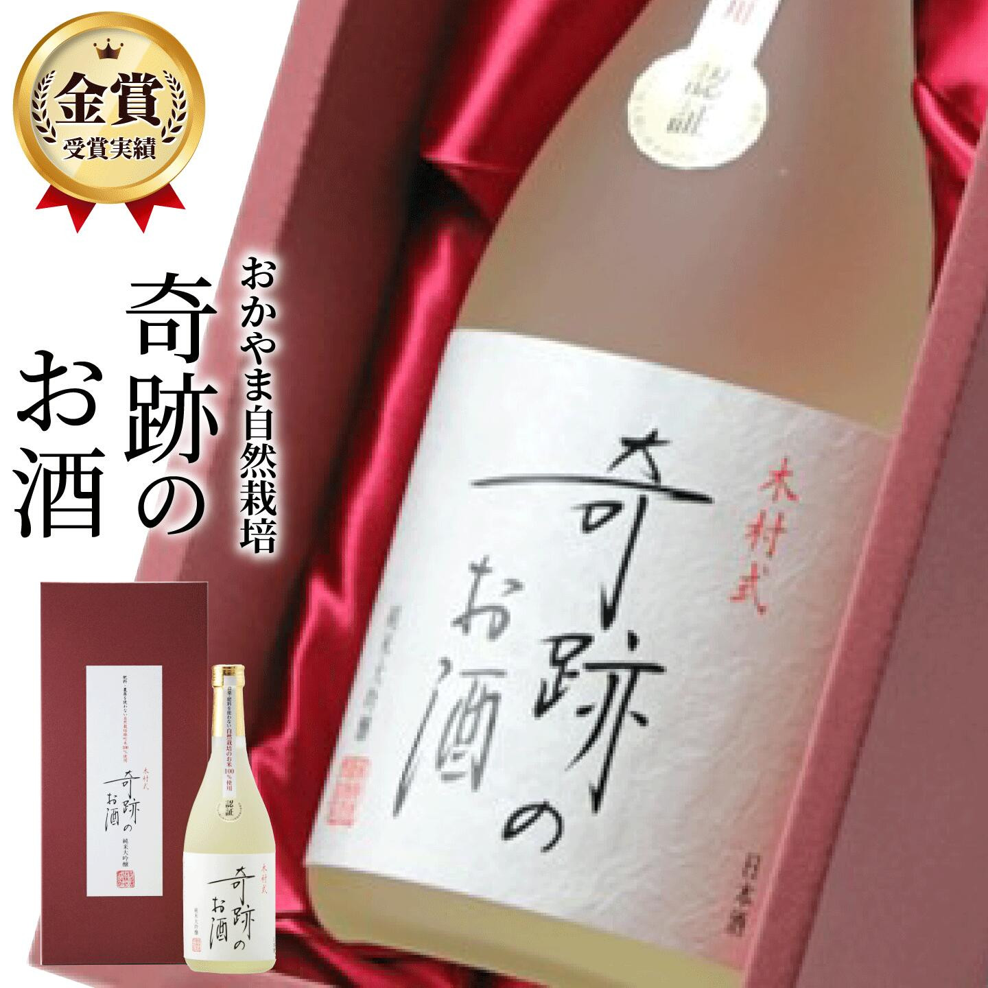 日本酒 純米大吟醸 父の日 ギフト 金賞 奇跡のお酒 720 ml 雄町 送料無料 肥料 農薬 に頼らない 自然栽培 米 雄町米 フルーティー やや 甘口 プレゼント 贈り物 贈答 おしゃれ 退職祝い 御祝 お酒 菊池酒造 倉敷 岡山 地酒