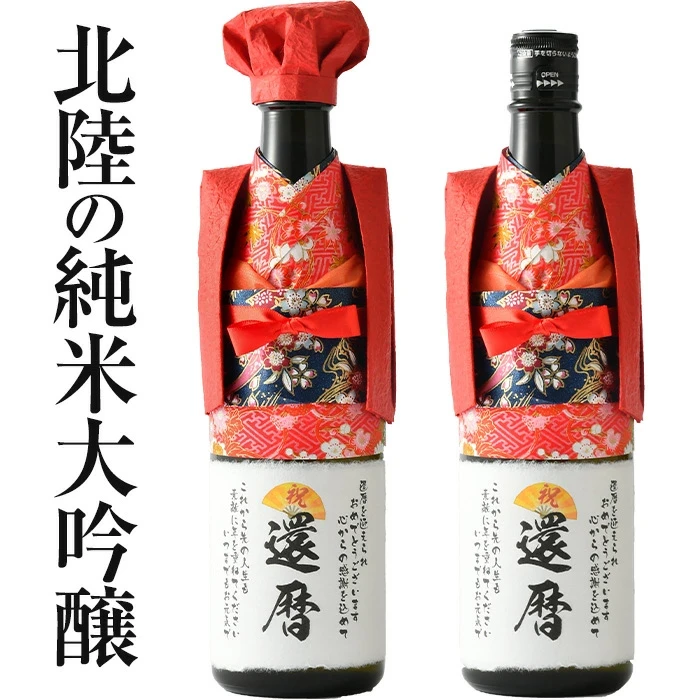 【還暦祝い】純米大吟醸酒 720ml 赤いちゃんちゃんこの日本酒 日本酒 定型ラベル「祝還暦」ラベル ★ 60歳 北陸の地酒 福井 還暦のお祝い 日本酒