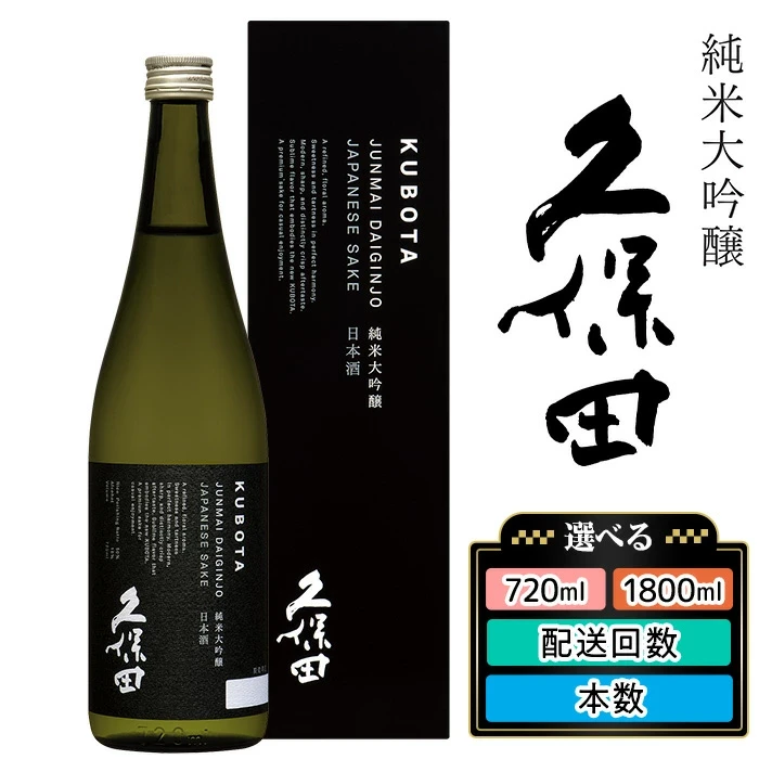 【ふるさと納税】日本酒 久保田 純米大吟醸 選べる 720ml 1800ml 四合瓶 一升瓶 定期便 やや辛口 新潟 冷酒 香る久保田【朝日酒造】