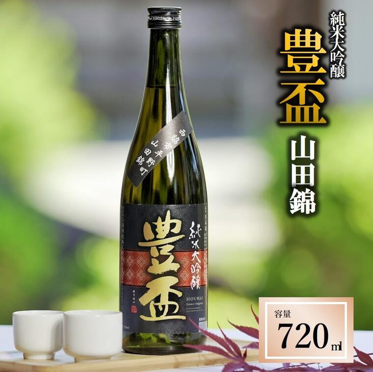 【ふるさと納税】豊盃 純米大吟醸 山田錦（720ml）〔西脇市産山田錦使用日本酒〕
