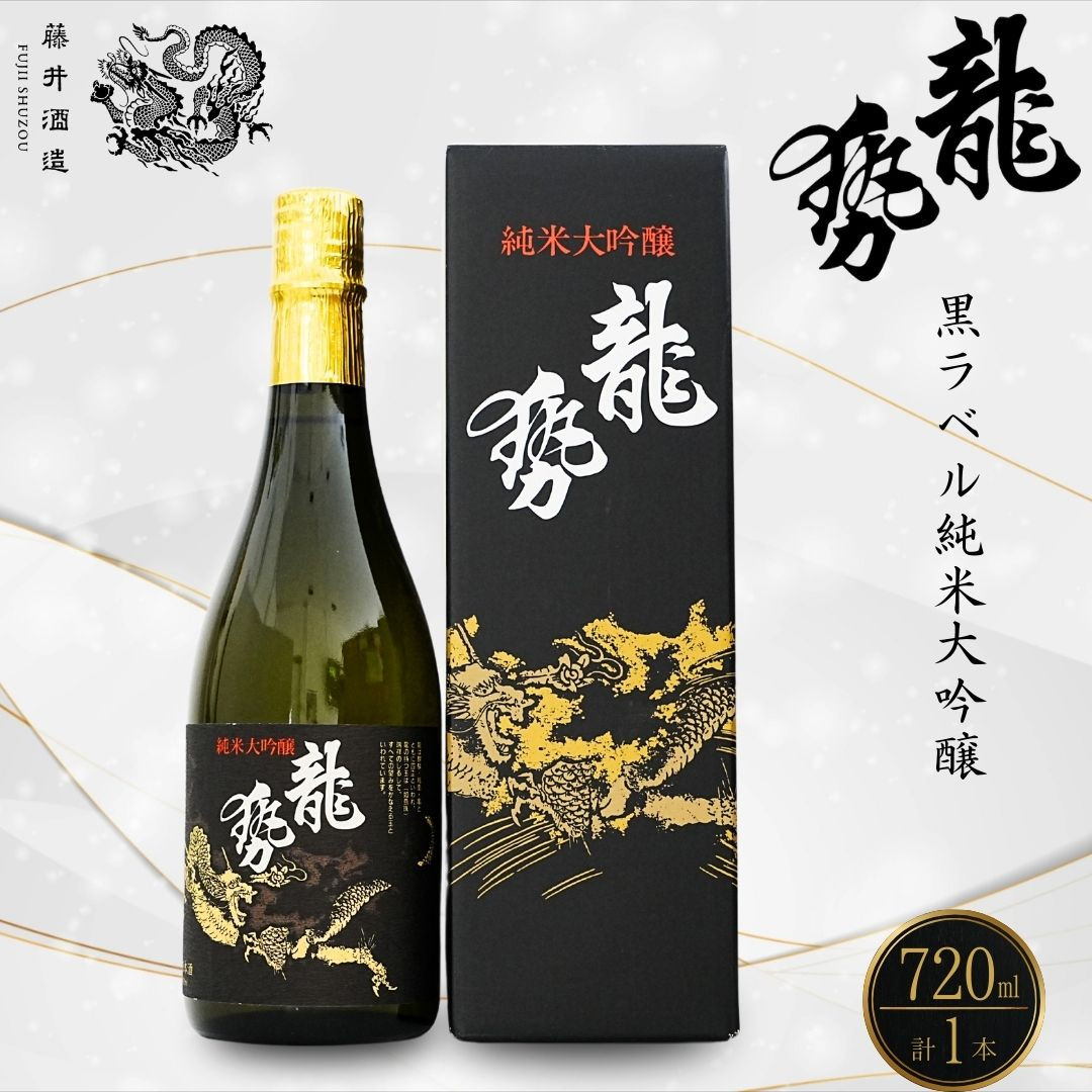【ふるさと納税】龍勢 純米大吟醸 720ml 1本【 日本酒 純米酒 お酒 アルコール 晩酌 家飲み 宅飲み 藤井酒造 代表銘柄 伝統の技 】