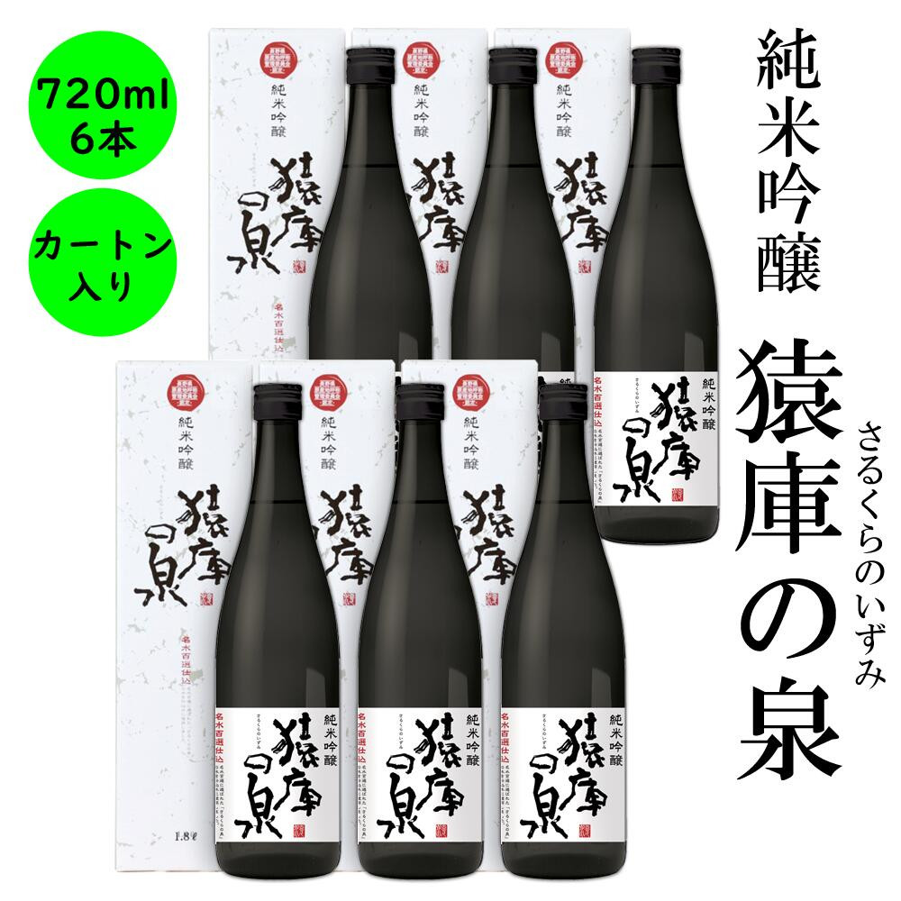 くらのいずみ)　720ML　カートン入り 6本 四合 プレゼント ギフト　内祝い 手土産