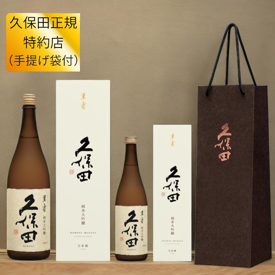 【正規特約店 2025年 4月詰】 純米大吟醸 久保田 萬寿 1800ml　720ml 万寿 萬壽 日本酒 朝日酒造 長岡市 新潟 日本酒 化粧箱付き 手提げ袋