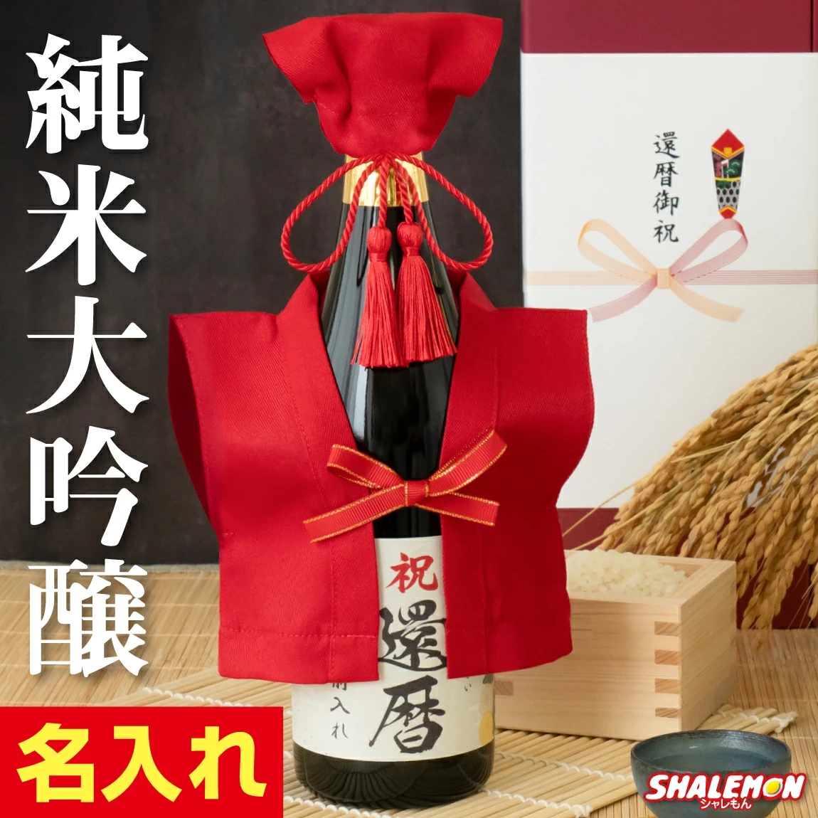 還暦祝い 酒 純米大吟醸 還暦 名入れ 日本酒 ( かんれきだもの 赤いミニちゃんちゃんこ 頭巾 房紐付き 選べる 還暦ラベル 720ml ) 夢吟香 プレミアム金賞受賞 60歳 ちゃんちゃんこ酒 お祝い 誕生日 プレゼント 実用的 ギフト 父 母 男性 女性 敬老の日 子から 父の日 日本製