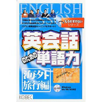 もうわすれないシリーズ 英会話のための単語力 海外旅行編