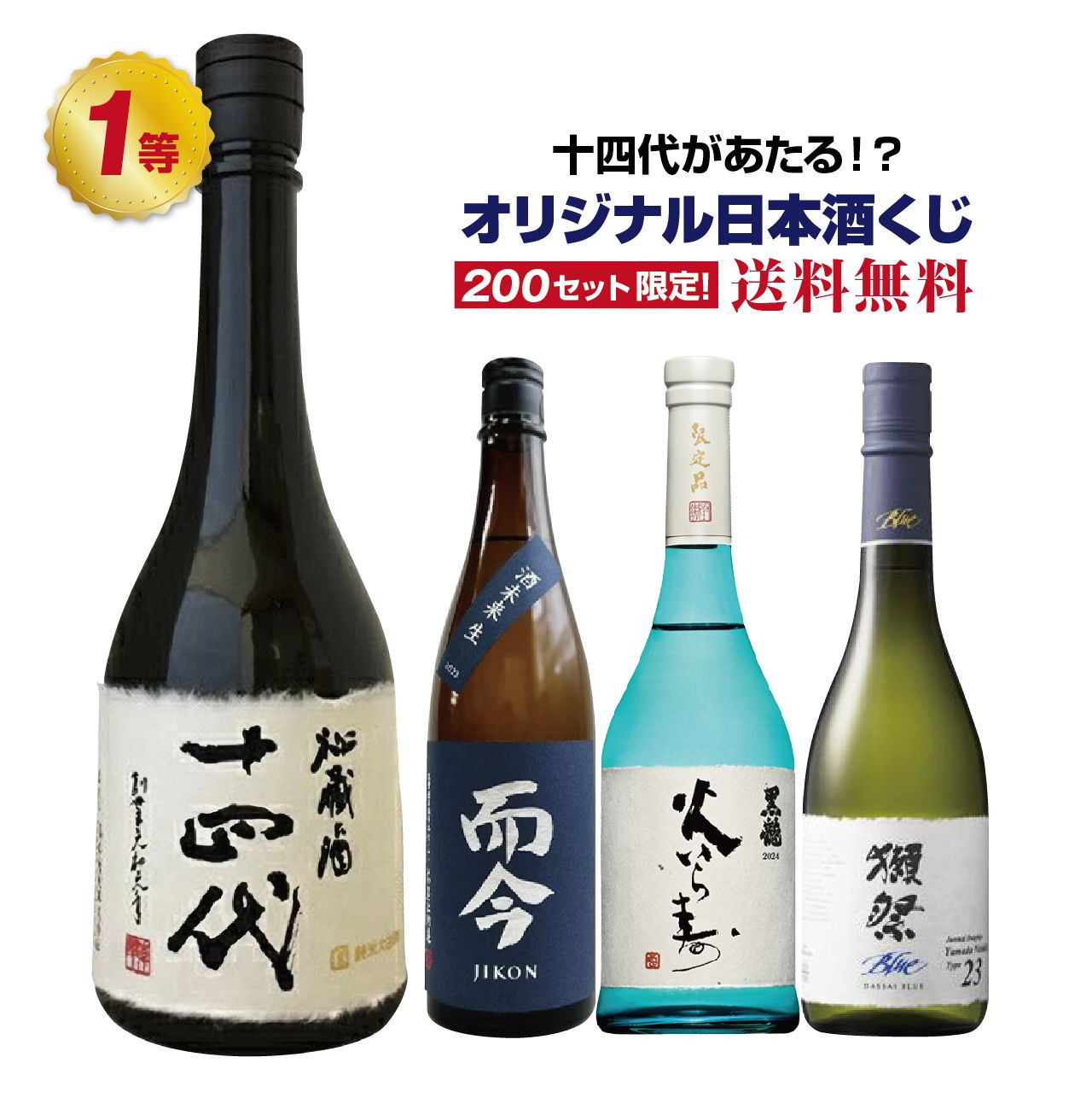 【第3弾】十四代が当たるかも！？オリジナル日本酒くじ！ 十四代 獺祭 而今 黒龍 山田錦 純米大吟醸 おりがらみ お酒 抽選 日本酒 くじ