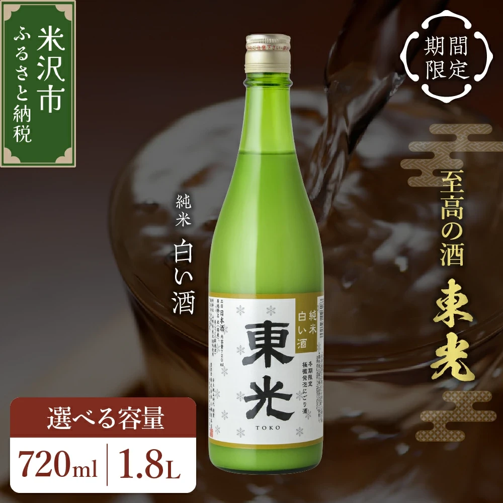 【ふるさと納税】【期間限定】東光 純米 白い酒 選べる内容量 (720ml / 1800ml) 純米吟醸 日本酒 お酒 新酒 爽やか フレッシュ にごり酒 常温 お取り寄せ 送料無料 お試し 山形県 米沢市