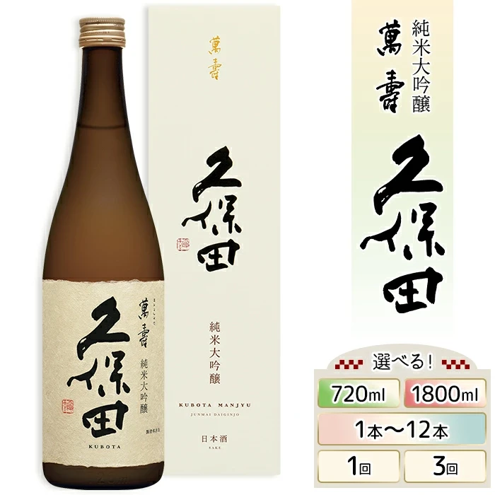 【ふるさと納税】日本酒 久保田 萬寿 純米大吟醸酒 720ml 1800ml 選べる 四合瓶 一升瓶 辛口 新潟 定期便 久保田 萬寿（純米大吟醸）