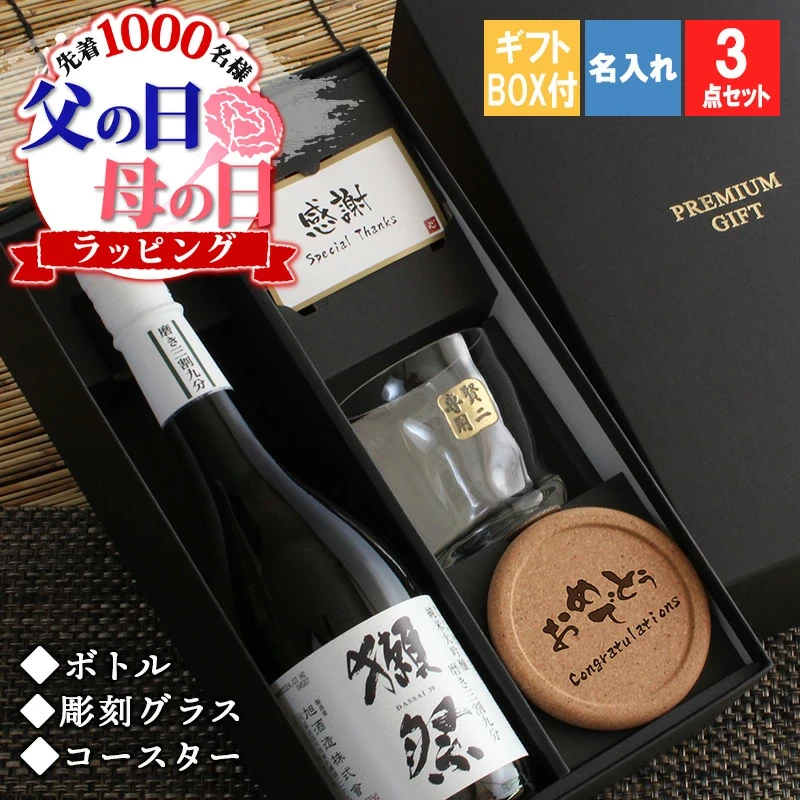 父の日 名入れ 獺祭 磨き 3割9分 プレゼント 日本酒 だっさい お酒 酒 ギフト 記念品 開店祝い 結婚祝い ボトル 出産祝い 清酒 純米 大吟醸 名前入り 上司 父 母 男性 古希 喜寿 内祝い 贈呈 長寿 ロックグラス セット 誕生日 結婚 還暦 記念 父の日
